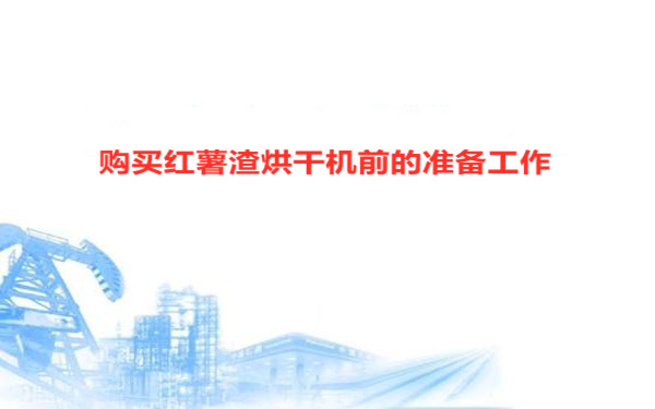 購(gòu)買前的準(zhǔn)備工作 購(gòu)買前的準(zhǔn)備工作